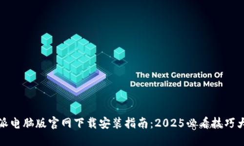 比特派电脑版官网下载安装指南：2025必看技巧大揭秘