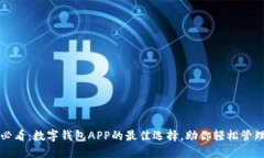 2025必看：数字钱包APP的最佳选择，助你轻松管理