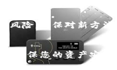 在比特币（Bitcoin）以及其他加密货币钱包中，助记词（Mnemonic Phrase）是一个重要的安全要素，它帮助用户恢复钱包的数据。如果你希望找到一种方式来“关闭”或不再使用助记词，请注意助记词本质上是保护你资金的重要工具。因此，简单地“关闭”助记词并不是一个安全的做法。

如果您想了解如何不再依赖助记词，可以考虑以下几点：

### 1. 使用硬件钱包
什么是硬件钱包？
硬件钱包是专门设计用于存储加密货币私钥的设备。它们提供了更高的安全性，因为私钥存储在硬件设备中，不会暴露到互联网上。很多硬件钱包允许用户生成和管理助记词，但这些助记词在硬件中被安全保存。

硬件钱包的优势
由于助记词不再是唯一的恢复方式，您可以通过更安全的方式保管您的资金和资产。因此，它们可以被认为是一种“关闭”传统助记词使用的方法。

### 2. 备份和保管助记词
安全备份助记词的重要性
虽然您可能希望不再使用助记词，但在任何情况下，确保您有一个安全的备份是非常必要的。可以考虑将助记词写在纸上并存放在安全的地方，或使用防火、防水的材料来保存助记词。

加密存储
除了物理储存之外，您还可以将助记词加密后保存在数字设备中。这可以防止未经授权的访问，尽管这仍然意味着您在某种程度上依赖于助记词。

### 3. 选择不同钱包
探索不同类型的钱包
市场上有多种类型的钱包，您可以选择具有不同安全机制的钱包。例如，一些应用程序钱包允许您不依赖助记词而使用生物识别技术、PIN码或者其他身份验证方法。

### 4. 放弃助记词的风险
助记词的风险与审慎的选择
需要认识到，助记词是非常重要的保护措施。任何减少在钱包安全上使用助记词的行为都需要十分小心，因为这可能给您的资产带来风险。确保对新方法和选择进行充分的研究，以确认其安全性与可靠性。

### 小结
不建议完全放弃使用助记词，因为这是保护您数字资产的重要工具。相反，建议您使用更安全且合适的方法来管理和备份助记词，从而确保您的资产安全无忧。如果您打算寻找替代方案，请确保您对自己的选择有充分的了解，并且做到毫不妥协地保卫您的资金。