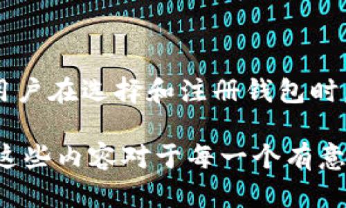 区块链钱包的注册问题较为复杂，涉及多个方面，包括不同类型的钱包、使用的区块链平台以及相关的法规等。以下将从多个角度详细探讨这一主题。

什么是区块链钱包

区块链钱包是一种用于存储、管理和交易数字资产的工具。与传统的钱包不同，区块链钱包不存储实体货币，而是通过公钥和私钥来管理数字资产。用户可以使用钱包发送或接收加密货币、查看余额以及管理自己的数字资产。

区块链钱包的类型

根据存储方式，区块链钱包可以分为热钱包和冷钱包两类。热钱包通常连接互联网，便于交易，但安全性较低；冷钱包则断开互联网，安全性更高，但不便于频繁交易。

注册区块链钱包的必要性

注册区块链钱包通常是为了便于管理数字资产，尤其是在交易平台上进行买卖时。有些钱包需要注册用户信息，而另一些则是完全匿名的。在选择钱包时，用户需要考虑其个人需求和安全性。

如何注册区块链钱包

注册区块链钱包的流程一般比较简单。首先，用户需要选择适合自己的钱包类型，然后下载相应的应用程序或访问网页版。接下来，按照步骤填写必要的信息，例如用户名和密码。部分钱包还会要求用户设置双重验证，以增强安全性。

当前区块链钱包的注册状态

现在，许多区块链钱包仍然允许用户注册。不同平台的注册政策可能会有所不同，因此建议用户在创建钱包之前查看相关条款和条件。此外，有些钱包可能会在特定条件下限制注册，例如区域限制、身份验证等。

区块链钱包的法律和合规性

随着区块链技术的普及，各国政府对加密货币交易和钱包的监管也日益严格。在某些地区，用户在注册区块链钱包时可能需要提供身份验证文件和其他信息。这意味着，仅仅依靠一个邮箱和密码，可能已经无法满足某些平台的注册要求。

选择区块链钱包的注意事项

当您决定注册区块链钱包时，有几点需要特别注意。首先，确保选择一个声誉良好且安全性高的钱包。其次，要了解该钱包支持的加密货币种类及其交易费用。最后，查看该钱包是否提供客户支持，以便在遇到问题时获得帮助。

总结

总的来说，目前仍然可以注册区块链钱包，但具体情况需要根据所选择的钱包类型和所在地区的法律法规而定。因此，用户在选择和注册钱包时，需要做好充分的调查与研究，以确保其资产的安全性和便捷性。 

区块链钱包的注册问题是一个关系到用户个人安全和资产管理的重要话题。在当前迅速发展的数字资产市场中，了解这些内容对于每一个有意入场的投资者来说都是极其重要的。希望本篇文章能为你提供有价值的信息和指导，助你在区块链的世界中安全前行。