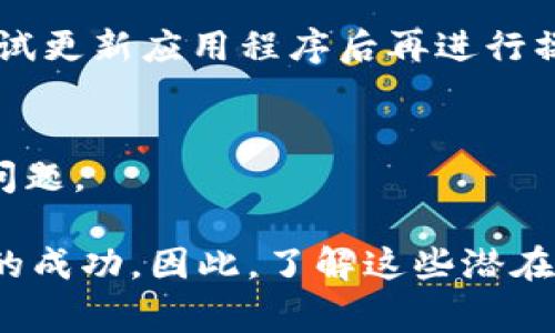 转账问题在使用任何金融服务平台时都可能出现，B特派也不例外。用户在使用B特派进行转账时可能会遇到各种障碍。以下是一些常见的原因，帮助你了解为什么转账可能失败，以及如何解决这些问题。

一、账户设置问题
首先，检查你的账户设置是否正确。例如，确保你的实名认证已经完成并且通过。如果未完成实名认证，B特派可能会限制你的转账功能。此外，如果你的账户状态被标记为“异常”或“冻结”，你将无法进行任何转账。

二、余额不足
在进行转账之前，请确认你的账户余额是否足够。如果余额不足，系统会自动拒绝转账请求。因此，建议你先查看账户余额，确保有足够的资金进行交易。

三、网络连接问题
网络连接不稳定也可能导致转账失败。如果你在进行操作时出现网络中断，可能会导致转账未能成功。因此，建议在进行转账时确保网络连接稳定，尽量避免在信号较差的环境下进行操作。

四、转账限额
许多支付平台都会设定每日或每月的转账限额。如果你的转账金额超过了平台设定的限额，转账也会失败。因此，了解并遵守这些限额是很重要的。

五、第三方支付问题
如果你是在通过其他第三方支付工具进行转账，例如使用信用卡或借记卡进行充值，可能会出现问题。这些工具可能由于各种原因（如交易安全、反欺诈监控等）暂时无法使用，从而导致转账失败。

六、平台维护或故障
有时，B特派平台可能会遇到技术故障或进行例行维护，这也会影响到转账功能。此时，建议查看B特派的官方网站或社交媒体，以获取最新的系统维护信息。

七、用户信息错误
在输入转账信息时，如果接收方的账户信息输入错误，例如错误的手机号或用户名，都会导致转账失败。因此，在进行转账前，仔细核对所有信息是十分必要的。

八、充值未到账
如果你刚刚向B特派账户充值，而充值金额尚未到账，就无法进行相应的转账操作。通常情况下，充值会在几分钟内到账，但有时可能遇到延迟，需要耐心等待。

九、应用程序问题
如果你通过B特派的手机应用进行转账，确保应用程序是最新版本。有时，过时的应用可能会导致功能无法正常使用。你可以尝试更新应用程序后再进行操作。

十、联系客服
如果经过以上检查仍然无法解决转账问题，建议直接联系B特派的客服。他们可以提供更专业的帮助，帮助你解决账户的具体问题。

总结而言，在使用B特派进行转账时，用户应该注意各种可能的因素，从账户设置、余额、网络连接到平台的状态，都会影响转账的成功。因此，了解这些潜在的问题与解决方法，可以帮助你更顺利地使用B特派进行转账。希望以上信息能够帮助你解决在使用B特派时遇到的转账问题。