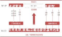 转账问题在使用任何金融服务平台时都可能出现