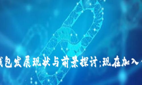 2023年印度数字钱包发展现状与前景探讨：现在加入你不可错过的机会！