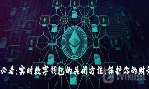 2025必看：实时数字钱包的关闭方法，保护你的财务安全