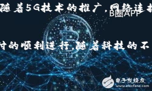 数字钱包支付需要网络吗

在当今快速发展的科技背景下，数字钱包作为一种便捷的支付方式，已经渐渐融入人们的日常生活。无论是在线购物、餐厅消费，还是线下支付，数字钱包都发挥着不可或缺的作用。那么，数字钱包支付到底需要网络吗？这是一个值得深入探讨的话题。

什么是数字钱包？
数字钱包，也被称为电子钱包，是一种存储用户支付信息的应用程序或工具。它允许消费者用自己的手机、电脑或其他智能设备进行交易，无论是在线还是线下。数字钱包可以存储各种支付方式，如信用卡、借记卡以及一些预付费账户的信息。用户只需通过手机或其他设备扫描二维码、输入密码或通过指纹认证，就可以完成支付。

数字钱包支付的基本原理
数字钱包支付的核心在于通过技术手段将用户的支付信息数字化和安全化。通常，用户需要在数字钱包中注册并上传自己的银行账户信息或信用卡信息。当用户进行支付时，数字钱包会生成一个唯一的交易标识，替代传统的金融信息进行交易，从而在一定程度上提升了安全性。然而，这种支付方式的很多功能都是依赖网络的。

数字钱包支付是否需要网络？
一般来说，数字钱包支付是需要网络的。无论是用于验证支付信息、交易记录，还是与银行系统数据的连接，都离不开网络的支持。网络使得数字钱包能够实时处理交易，确保支付的准确性和安全性。当你在商店中使用手机支付时，设备需要通过网络连接到支付服务器进行信息的验证和确认。

离线支付的可能性
尽管数字钱包支付通常需要网络支持，但是一些新兴技术正在逐步推进离线支付的可能性。例如，一些钱包应用程序正尝试利用蓝牙或NFC（近场通信）技术来实现离线支付。这意味着即使没有互联网连接，用户仍然可以完成交易。然而，这种离线支付的功能仍然处于发展的初级阶段，应用的广泛性和稳定性仍需提升。

网络不畅时的应对策略
在一些网络条件不好的地方，用户可能会面临无法使用数字钱包支付的困境。对此，用户可以考虑以下几个应对策略：
ul
    listrong预先下载离线二维码：/strong有些商家允许客户在网络良好的状态下提前生成和下载二维码，这样即使在没有网络时也能完成支付。/li
    listrong选择支持离线支付的应用：/strong在选择数字钱包时，可以优先考虑那些具备离线支付功能的应用，提前了解其使用限制和条件。/li
    listrong备用支付方式：/strong用户也可以准备其他的支付方式，如现金或传统信用卡，以备不时之需。/li
/ul

总结与前景展望
综上所述，数字钱包支付在大多数情况下是需要网络支持的。虽然科技在不断进步，使得离线支付的可能性逐渐增大，但目前网络仍然是数字钱包运作不可或缺的部分。在未来，随着技术的发展，可能会有更多支持离线支付的方案出现，让用户在网络不畅时也能享受便捷的支付体验。

数字钱包的优势与安全性
作为一种新兴的支付方式，数字钱包不仅便捷，而且在安全性上也有其独特的优势。数字钱包通过加密技术、人脸识别、指纹支付等多种方式来保护用户的支付信息。这种安全性使得人们对数字支付的信任度逐步提升，越来越多的人选择使用数字钱包进行日常消费。
此外，数字钱包还提供了一系列的附加功能，比如交易记录查询、预算管理、消费分析等，这些功能帮助用户更好地管理自己的财务。一些数字钱包平台甚至与商家合作，推出优惠活动或现金返还计划，提高了用户的使用意愿。

文化影响与未来展望
数字钱包的普及不仅是技术进步的产物，更是全球支付文化转型的体现。在中国，随着移动支付的成熟，越来越多的人选择使用微信支付和支付宝进行交易，传统的现金支付方式逐渐被人们所抛弃。而这一趋势在全球范围内也在加速推广，各国的支付方式正向数字化、无现金的方向发展。
展望未来，数字钱包支付的将会更加智能化、个性化。结合大数据和人工智能的技术，数字钱包能够提供更加精准的消费建议，为用户带来更好的支付体验。同时，随着5G技术的推广，网络连接的速度和稳定性将得到显著提升，数字钱包的使用场景将逐渐扩展到更广泛的领域。

结语
总而言之，数字钱包支付在现阶段仍然需要依赖网络，这为用户的日常支付带来了便利。然而，面对网络环境的多变，用户也应当采取必要的应对措施，以确保支付的顺利进行。随着科技的不断发展和用户需求的不断变化，数字钱包支付的未来无疑会更加光明。不论是选择使用何种支付方式，我们都应当紧跟时代的步伐，享受科技带来的便利与高效。

数字钱包, 在线支付, 电子钱包, 网络支付/guanjianci