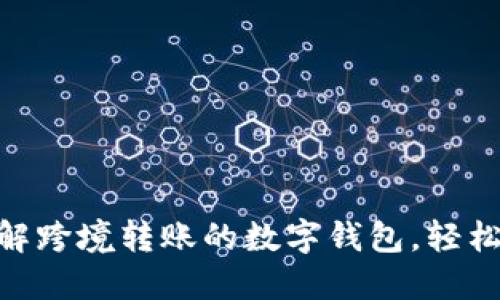 2025必看：立即了解跨境转账的数字钱包，轻松应对全球支付需求