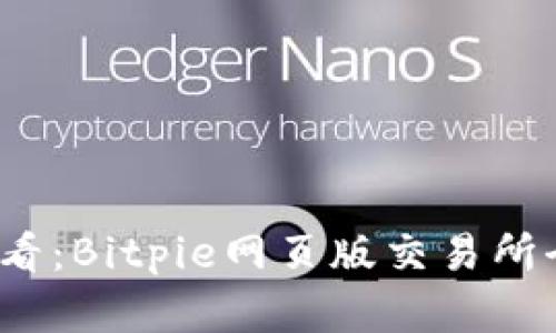 2025必看：Bitpie网页版交易所全面解析