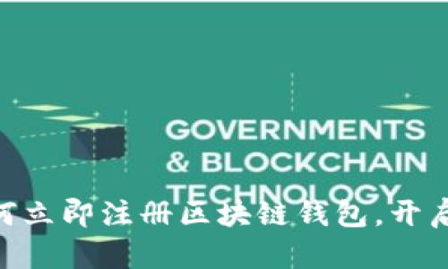 2025必看：如何立即注册区块链钱包，开启数字资产之旅