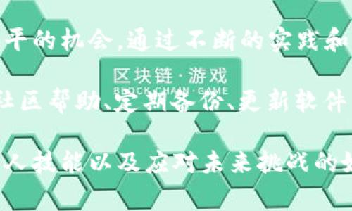 如果您在使用BitP服务器时遇到错误，建议您按照以下步骤进行故障排除，以解决问题并恢复正常服务。

第一步：确认错误类型
在解决任何问题之前，首先要明确具体的错误类型。BitP可能会显示不同的错误消息，比如连接超时、身份验证失败、404错误等。了解错误内容将帮助您更有效地进行排查。对于常见的错误，您可以在网上查找相关的解决方案。

第二步：检查网络连接
许多服务器问题实际上是由于网络连接不稳定造成的。因此，首先检查您的本地网络是否正常。您可以尝试重新启动路由器，确保您的设备已连接到互联网并且网络信号强。

第三步：重启服务器
如果确认网络连接正常，但问题依然存在，可以尝试重启BitP服务器。重启可以清除临时缓存和临时设置，常常能解决一些突发性的问题。在重新启动之前，请确保已保存所有重要数据，以避免数据丢失。

第四步：检查服务器配置
确保您的服务器配置正确。可能的配置错误包括IP地址、端口设置或安全策略等。与您使用的客户端保持一致也是很重要的，有时不匹配的版本可能会引起兼容性问题。

第五步：查看服务器日志
日志文件是排查问题的重要工具。它们记录了服务器的运行状态和发生的错误信息。查看最新的日志文件，寻找可能的线索。一些常见的错误如“文件未找到”或“权限不足”可以通过查看日志来进行诊断。

第六步：联系技术支持
如果您尝试了以上步骤仍无法解决问题，可以考虑联系BitP的技术支持团队。他们通常可以提供更专业的帮助和指导。确保在联系支持团队时提供详细的错误信息和您已经执行的故障排除步骤，这将有助于加快解决速度。

第七步：寻找社区支持
除了官方技术支持外，许多用户在使用BitP过程中可能遇到相似的问题。您可以在相关社区或论坛上发帖寻求帮助。社区中的其他用户可能会分享他们的解决方案或经验，为您提供有价值的信息。

第八步：定期备份数据
为了避免因服务器错误导致的数据丢失，建议您定期备份您的数据。使用云存储或外部存储设备保存重要文件可以确保即使在发生错误时也可以快速恢复，以减少损失的可能性。

第九步：更新软件与脚本
确保您使用的BitP版本以及相关脚本和插件都是最新的。定期更新软件可以修复已知的漏洞和问题，从而降低错误发生的概率。您可以关注官方发布的更新通知，以获取最新信息。

第十步：学习和适应
在使用BitP服务器的过程中，错误是难免的。认识并学习如何处理这些错误，不仅能够帮助您迅速恢复服务，还是提高您技术水平的机会。通过不断的实践和学习，未来处理类似问题时会变得更加自信和高效。

总之，解决BitP服务器错误的方法可以归结为几个核心步骤：确认错误、检查网络、重启服务器、检查配置、查看日志、联系支持、社区帮助、定期备份、更新软件以及不断学习。每一个步骤都是在帮助您更好地理解和解决问题，为确保系统的正常运行打下坚实的基础。

通过这些措施，您将能够有效处理BitP服务器出现的常见错误，确保您的工作不会因为小故障而受到影响。同时，这也是提高个人技能以及应对未来挑战的好机会。记住，技术世界中难免会有错误发生，关键是如何面对和解决这些问题。希望您在使用BitP服务器的过程中能顺利愉快！