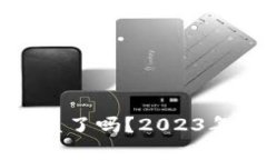 明星区块链钱包被盗了吗？2023年度深度揭秘与分