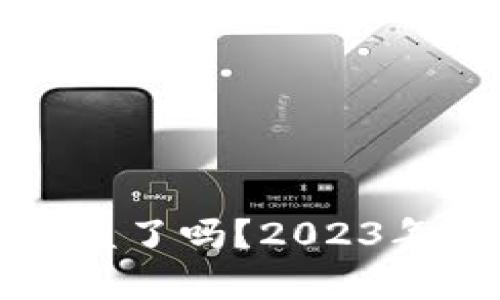 明星区块链钱包被盗了吗？2023年度深度揭秘与分析