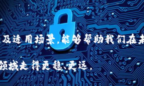 区块链中冷热钱包的深度解析：2025必看，现在就了解你的数字资产安全！

区块链, 冷钱包, 热钱包, 数字资产安全/guanjianci

引言

区块链技术的发展，给我们的生活带来了巨大的变革。随着数字资产的普及，越来越多的人开始关注如何安全地存储和管理这些资产。区块链中的“冷热钱包”概念已经成为许多投资者和用户必备的知识，可以帮助他们保护自己的数字投资。因此，了解冷热钱包的特性、优缺点以及如何选择合适的存储方式显得尤为重要。本文将深入探讨冷热钱包的概念及其在2025年的重要性，旨在帮助您更好地理解数字资产的安全存储。

什么是冷热钱包？

在区块链的世界中，钱包是一个至关重要的元素。根据存储方式的不同，钱包大致分为两种：热钱包和冷钱包。

热钱包（Hot Wallet），顾名思义，是一种常常连接到互联网的钱包。它们的主要优点在于方便，用户可以随时随地访问自己的数字资产，进行交易和转账。比如，许多交易所都提供热钱包服务，用户可以轻松地管理自己的资金。

然而，热钱包也有其缺陷。由于它们始终连接到互联网，因此暴露在黑客攻击和网络风险的环境中。因此，尽管热钱包带来了便利，但其安全性却相对较低，更容易受到黑客的攻击。

相比之下，冷钱包（Cold Wallet）则是一种离线存储解决方案。它通常不连接到互联网，或者可以通过某种方式完全断开与网络的连接，从而极大地减少了被攻击的风险。常见的冷钱包包括硬件钱包和纸钱包，它们可以有效地保护用户的数字资产。

热钱包的优势与劣势

热钱包的最大优势在于其便捷性。用户可以快速完成交易，无需繁琐的步骤。这一点对于频繁交易或日常使用的用户尤为重要。此外，许多热钱包还提供了用户友好的界面和多种功能，例如实时价格监测、交易记录查询等，极大地增强了用户体验。

然而，热钱包也有其劣势。正如前面提到的，由于其始终连接到互联网，使得它们成为了黑客的主要目标。尽管许多热钱包提供了多重身份验证和安全保障，但仍然不能完全避免被攻击的风险。此外，如果用户的设备受到病毒感染或者存在安全漏洞，热钱包中的资产也可能面临丢失的风险。

冷钱包的优势与劣势

冷钱包的主要优势在于其高安全性。由于其通常处于离线状态，因此冷钱包显著减少了数字资产被盗的风险。许多大型投资者和机构通常选择冷钱包来存储大额的数字资产，以确保其安全性和稳定性。

冷钱包的另一个优势是，它们往往不需要持续连接到网络，因此不容易受到网络攻击。这也意味着，用户在没有网络连接的情况下，可以安心地管理和存储自己的资产。

然而，冷钱包也并非完美无瑕。其主要的劣势在于使用的不便。相比于热钱包，冷钱包的操作相对复杂，用户需要掌握一定的技术细节。此外，因为冷钱包通常是物理设备，用户需要妥善保管，以免丢失或损坏。此外，一旦丢失冷钱包或者忘记密码，用户可能会面临无法访问自己资产的风险。

如何选择合适的钱包？

对于想要安全存储数字资产的用户而言，选择合适的钱包是非常重要的。首先，用户需要明确自己的使用目的。对于需要频繁交易的用户，可以考虑使用热钱包，以便随时随地进行操作。然而，对于长期投资者或大额持有者，则建议选择冷钱包，以确保资产的安全。

其次，用户还需要评估自己的安全需求。如果您对网络安全非常敏感，或者持有的数字资产价值较高，冷钱包无疑是更为合适的选择。此外，数据备份也至关重要，无论使用热钱包还是冷钱包，用户均应确保对私钥和助记词进行妥善备份，以防未来丢失。

2025年的冷热钱包展望

随着区块链技术的不断发展，未来的钱包解决方案也将更加多样化与智能化。2025年，我们或许会看到更加安全的混合模式钱包，结合了热钱包的便利性和冷钱包的安全性。这些钱包能够在确保安全的前提下，为用户提供更好的操作体验。例如，通过智能合约，用户可能会实现更加灵活的访问权限与密码管理。

此外，区块链技术的日益成熟，也将助力钱包市场的进一步创新。比如，去中心化金融（DeFi）的兴起，可能会催生出更多自主管理资产的钱包形式，让用户在安全的环境中，享受更便捷的金融服务。

结论

总的来说，无论是选择热钱包还是冷钱包，用户都需要根据个人的需求和安全风险进行权衡。在当前数字资产日益普及的背景下，保障我们的资产安全显得至关重要。因此，深入了解冷热钱包的特性及适用场景，能够帮助我们在未来的投资中更好地保护自己的数字资产。希望通过本文的介绍，您能获得一些有价值的见解，从而在2025年的数字资产管理中更加游刃有余。 

区块链的未来充满了可能与不确定性，而如何有效地管理和保护我们的数字财富，将是我们都需要审慎对待的课题。在这个快速变化的时代，及时了解最新的信息和工具，将帮助我们在未来的投资领域走得更稳、更远。