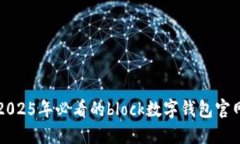 立即了解2025年必看的block数字钱包官网最新动态