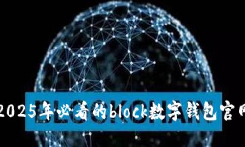 立即了解2025年必看的block数字钱包官网最新动态