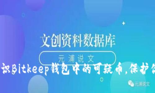2025必看：认识Bitkeep钱包中的可疑币，保护你的资产安全！