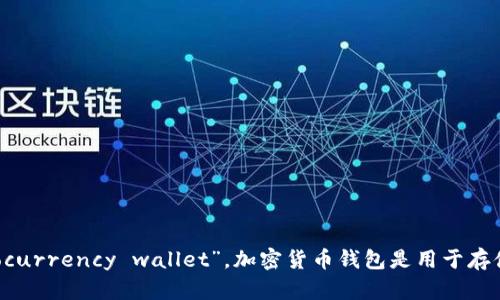 “加密货币钱包”这一术语是中文，英文对应的词是“cryptocurrency wallet”。加密货币钱包是用于存储、管理和交易加密货币（如比特币、以太坊等）的数字工具。