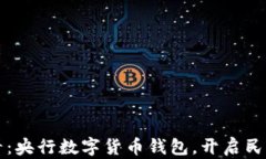 2025必看：央行数字货币钱包，开启民生新篇章！