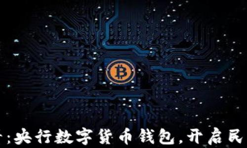 
2025必看：央行数字货币钱包，开启民生新篇章！