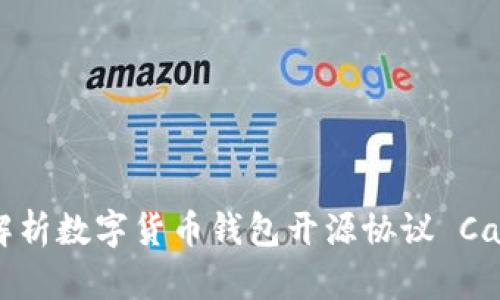 2025必看：全面解析数字货币钱包开源协议 Cash 的未来与应用