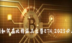 giaoti如何在比特派上出售ETH：2025必看指南