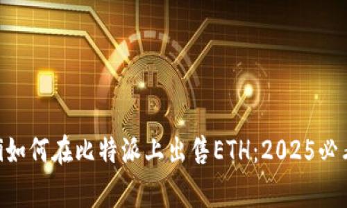 giaoti如何在比特派上出售ETH：2025必看指南