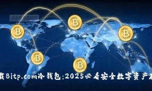 立即下载Bitp.com冷钱包：2025必看安全数字资产存储指南