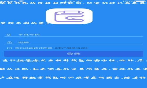 是的，数字货币中确实包括数字钱包。数字钱包是用于存储、发送和接收数字货币（如比特币、以太坊等）的一种软件或硬件工具。数字钱包能够让用户安全地管理他们的数字资产。以下是对数字钱包的进一步介绍。

什么是数字钱包
数字钱包是一种允许用户存储他们的数字货币和进行交易的工具。和传统的钱包类似，数字钱包用于存放财富，但在这里，财富的形式是数字货币。数字钱包不仅可以存储货币，还可以管理数字资产的交易记录、查看余额以及进行资金的转移。

数字钱包的类型
数字钱包大致可以分为三类：热钱包、冷钱包和硬件钱包。

h4热钱包/h4
热钱包通常是指在线的钱包，它们通过互联网连接，方便用户随时随地访问。热钱包的优点是使用方便，适合日常交易，但由于始终在线，安全性较低，容易受到黑客攻击。

h4冷钱包/h4
冷钱包是指不与互联网连接的钱包，通常以硬件或纸质的形式存在。由于不在线，冷钱包的安全性更高，非常适合长期存储大额数字货币。然而，使用冷钱包时需要注意妥善保管，以免遗失或损坏。

h4硬件钱包/h4
硬件钱包是专门设计用于存储数字货币的设备。它们使用加密技术，确保数字资产的安全性。尽管硬件钱包的价格相对较高，但它们被认为是最安全的存储方式之一。

数字钱包的功能
数字钱包不仅仅是存储数字货币的工具，它们还具有许多功能，例如：
ul
    listrong交易管理：/strong用户可以方便地发送和接收数字货币，查看交易记录等。/li
    listrong资产管理：/strong用户可以实时查看数字货币的贬值或升值情况，方便决策。/li
    listrong多种币种支持：/strong一些钱包支持多种类型的数字货币，用户可以在一个钱包中管理不同的资产。/li
/ul

如何选择适合自己的数字钱包
选择数字钱包时，需要考虑以下几个因素：
ul
    listrong安全性：/strong选择信誉好、使用高加密技术的钱包，以保障资产安全。/li
    listrong易用性：/strong钱包的用户界面是否友好，操作是否简单直接。/li
    listrong支持的数字货币：/strong确认钱包支持你所需的数字货币及其他相关功能。/li
    listrong费用：/strong了解该钱包是否会收取交易费用或维护费用。/li
/ul

数字钱包的安全性
数字钱包的安全性至关重要，用户应保持警惕以防止网络攻击。例如，可以通过设置强密码、启用双重认证等方式来提升钱包的安全性。此外，尽量避免在公共网络上进行交易，保持个人设备的安全更新，也是保护数字资产的重要措施。

数字钱包的未来
随着数字货币市场的不断发展，数字钱包的功能也在不断扩展。未来，我们可能会看到更多创新功能的出现，如更完善的交易所集成、高效的去中心化应用支持等。这些都将提升用户体验，促使更多人加入数字货币的行列。

总结
数字钱包在数字货币交易中扮演着不可或缺的角色，无论是钱包的种类、功能还是安全性，都是用户在选择数字钱包时必须考虑的因素。随着科技的发展，数字钱包将愈发重要，帮助用户更好地管理他们的数字资产。

数字钱包, 热钱包, 冷钱包, 硬件钱包/guanjianci
