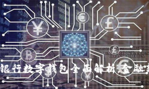 2025必看：招商银行数字钱包全面解析，金融新时代等你体验！
