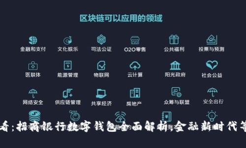 2025必看：招商银行数字钱包全面解析，金融新时代等你体验！