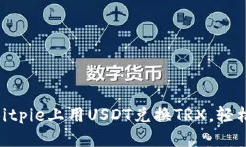 2025必看：如何在Bitpie上用USDT兑换TRX，轻松实现数字资产转换