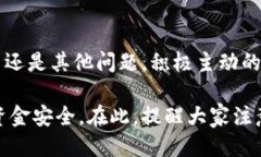 如何快速检查自己B特派账户被冻结的状态？202