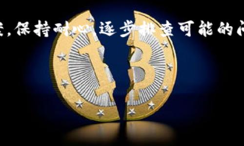 关于“bitpie钱包苹果版下载不了”的问题，可能会让很多用户感到困惑和沮丧。本文将为您详细介绍一些可能的原因及解决方案，帮助您顺利下载并使用BitPie钱包。

一、BitPie钱包简介

BitPie钱包是一个广泛使用的数字货币钱包，支持多个主流币种的保管和交易。其特点在于用户友好的界面和安全的存储方式。因此，很多用户都希望能够在iOS设备上下载使用BitPie钱包。

二、iOS系统限制问题

首先，iOS系统常常对应用程序的下载进行限制。如果您的设备系统版本过低，可能会导致无法下载最新版本的BitPie钱包。您可以通过进入“设置”-“通用”-“关于本机”查看您的iOS版本。如果需要，尽量更新到最新的iOS版本。

三、App Store区域限制

此外，不同国家或地区的App Store在可用应用上存在差异。BitPie钱包可能在某些地区的App Store下架，您可以尝试更改您的App Store账号地区，来查看是否能够找到该应用。

四、网络连接问题

网络连接的质量也可能影响应用下载的成功率。如果您的网络信号不稳定或速度较慢，建议您切换至更为稳定的Wi-Fi网络，或者重启路由器，来确保下载过程中不出现中断。

五、缓存和存储空间问题

如果您的设备存储空间不足，也会导致下载失败。在这种情况下，您可以通过“设置”-“通用”-“iPhone储存空间”查看并清理不必要的应用及文件。此外，清除App Store的缓存也有助于提高下载成功的几率。您可以通过双击主页面按钮，关闭App Store并重新打开来实现。

六、BitPie钱包的官方渠道

为了确保您下载的是官方版本的BitPie钱包，建议您访问BitPie钱包的官方网站或其社交媒体页面，获取最新的下载链接。同时，确保是从可信的源头获取应用程序，以防下载到仿冒或恶意软件。

七、联系客服寻求帮助

如果以上方法都无效，不妨直接联系BitPie钱包的客服支持。他们常常能提供针对性的建议，并帮助你解决特定的问题。

八、总结

虽然“bitpie钱包苹果版下载不了”这一问题可能令人烦恼，但通过上文所述的几种方法，您应该能够找到合适的解决方案。保持耐心，逐步排查可能的问题，很多时候问题都是可以迎刃而解的。

BitPie钱包, iOS下载, 区块链, 数字货币/guanjianci

如果您有其他具体的问题，欢迎随时提问，让我们一起寻找解决之道！