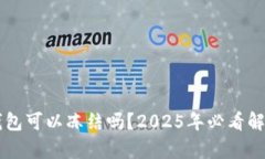 区块链钱包可以冻结吗？2025年必看解答与分析