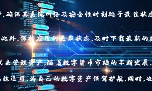 explore-title如何使用BK钱包：立即掌握数字货币管理技巧/explore-title
keywordsBK钱包, digital wallet, cryptocurrency, wallet security/keywords

什么是BK钱包？
BK钱包是一款专为数字货币用户设计的钱包应用，它不仅支持多种主流加密货币的存储和转账，还提供了简单易用的界面，方便用户随时随地管理自己的数字资产。随着数字货币的普及和使用频率的提高，一个安全、便捷的钱包显得尤为重要。因此，BK钱包正是应运而生的解决方案。

BK钱包的基本功能
BK钱包的主要功能包括资产管理、转账功能、二维码支付以及市场行情查看。用户可以通过BK钱包轻松地查看自己各类数字资产的实时价格，方便进行理财决策。此外，BK钱包还具备较高的安全性，采用多种加密技术保障用户资金的安全。

如何注册BK钱包账户
首先，用户需要到BK钱包的官方网站或对应的应用商店下载BK钱包应用程序。安装完成后，打开应用，点击“注册”按钮，输入你的手机号码或电子邮件地址，再设置一个强密码。为了确保账户安全，可以选择开启两步验证功能。这一过程简化了用户的操作，但却为账户安全增添了一重保障。

如何进行资产存储
在成功注册账户后，用户需要了解如何将数字货币存入BK钱包。在钱包界面中，用户可以选择“充值”选项，系统会提供一个接收地址，用户只需将其复制并发送给他人，或者选择通过扫描二维码转入资金。此时，值得注意的是，确保转账时使用的网络正确，以避免不必要的资产损失。

数字货币的转账操作
如果用户想要进行转账，可以在BK钱包的主页选择“转账”功能。在此页面中，输入对方的接收地址和转账金额，然后确认信息是否正确，并输入密码以验证身份。转账确认后，通常会在几分钟内完成，由于区块链技术的特性，转账速度可能会因网络拥堵而有所延迟。

充分利用BK钱包的安全功能
BK钱包不仅仅是一个资金存储工具，它还拥有多重安全措施。用户可以启用多重签名功能，进一步增强钱包的安全性。此外，BK钱包定期升级和维护，确保其系统网络及安全性时刻处于最佳状态。这对于那些大额操作、长期投资的用户尤为重要。

BK钱包的继续使用小贴士
为了更好地使用BK钱包，用户应该定期检查自己的资产状况并了解市场动态。此外，建议在不同的钱包之间分散资产，降低单一钱包被攻破的风险。此外，保持应用的更新状态，及时下载最新的版本，有助于获取更多新功能和安全补丁。

总结与展望
BK钱包作为数字货币用户的一个重要工具，其易用性和安全性深受用户欢迎。无论是新手还是资深玩家，都能在BK钱包中找到一套适合自己的方式来管理资产。随着数字货币市场的不断发展，BK钱包也将持续创新，推出更多功能和服务，深入满足用户的需求。因此，立即行动，掌握BK钱包的使用技巧，让您的数字资产管理更加高效和安全。

综上所述，BK钱包为用户提供了一种安全、便捷的数字货币管理工具。通过本篇指南，希望用户能够更加深入地了解BK钱包的多样化功能，并能够熟练运用，为自己的数字资产保驾护航。同时，也建议用户关注市场变化，及时调整投资策略，以实现更大的收益。