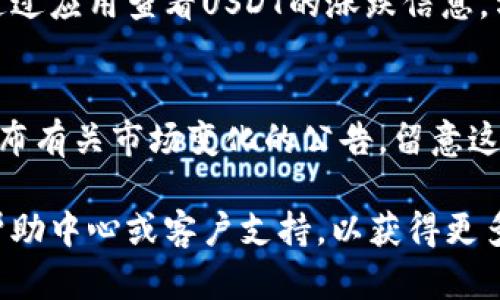 要查看USDT（Tether）在BitP平台上的当天涨跌信息，您可以按照以下步骤进行：

1. **访问BitP官方网站**：
   打开您常用的浏览器，输入BitP的官方网站链接，确保您访问的是官方渠道，以保证信息的准确性与安全性。

2. **登录账户**：
   如果您已经有BitP的账户，输入您的用户名和密码进行登录。如果没有账户，您可能需要先注册才能查看相关信息。

3. **查找交易市场**：
   登录后，导航到交易市场或市场数据部分。这通常会在网站的主菜单中。

4. **选择USDT交易对**：
   在交易市场页面，您可以找到不同的交易对。寻找与USDT相关的交易对，例如USDT/BTC、USDT/ETH等，点击进入。

5. **查看实时数据**：
   进入USDT交易对后，您将能看到USDT的实时价格、涨跌幅、成交量等信息。通常，平台会提供当天的涨跌幅百分比以及价格的详细走势图。

6. **使用手机应用**：
   如果BitP有移动应用程序，您也可以下载并登录，通过应用查看USDT的涨跌信息，方便随时随地掌握市场动态。

7. **查看公告和新闻**：
   此外，BitP平台可能会在其网站或者社交媒体上发布有关市场变化的公告，留意这些信息可以帮助您更好地理解USDT价格的波动。

如果您在使用过程中遇到任何问题，建议查阅BitP的帮助中心或客户支持，以获得更多指导和信息。