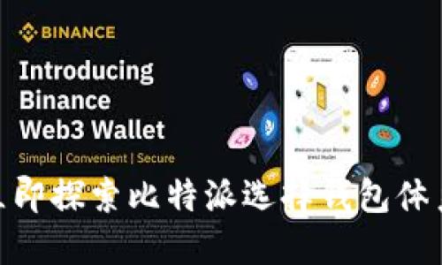 2025必看！立即探索比特派选择钱包体系的全面指南