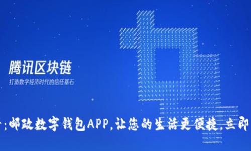 2025必看：邮政数字钱包APP，让您的生活更便捷，立即下载使用！