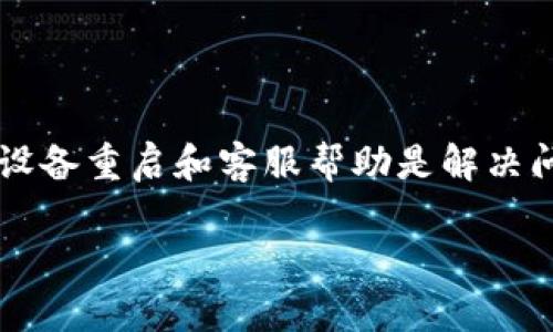数字钱包里没显示？立即解决这些常见问题！
数字钱包, 常见问题, 解决方法, 电子支付/guanjianci

引言
在这个数字化快速发展的时代，数字钱包已成为我们日常生活中不可或缺的一部分。无论是用于购物、转账，还是收付款，数字钱包的便利性大大提升了我们的生活效率。然而，有时候我们可能会遇到一些问题，比如数字钱包里的交易没有显示出来，这会给我们的生活带来不便和困扰。那么，当你发现“数字钱包里没显示”的情况下，应该如何处理呢？本文将为你提供全面的解决方案。

数字钱包为何会出现显示问题？
首先，我们需要了解数字钱包为什么会出现交易信息不显示的情况。这种情况可能源于多个因素，其中包括：
ul
    li网络连接问题： 如果你的网络连接不稳定，可能会导致数字钱包无法正常加载交易记录。/li
    li应用程序bug： 某些数字钱包应用在更新后可能出现bug，导致交易信息显示不全。/li
    li交易时间延迟： 在一些情况下，交易可能需要一定的处理时间，特别是在高峰时段。/li
    li账户安全检验： 有时候出于安全理由，钱包会暂时限制某些显示，以确保账户安全。/li
/ul
了解了这些原因后，我们可以更有效地采取相应的措施来解决问题。

解决方法一：检查网络连接
在处理数字钱包显示问题时，首先需要确认你的网络连接是否正常。如果你使用的是Wi-Fi，可以尝试重启路由器，或者切换到手机数据连接。确保网络稳定后，再次打开数字钱包应用，查看交易是否已经显示。

解决方法二：更新应用程序
其次，有必要检查你的数字钱包应用是否有更新版本。应用商店中提供的更新通常会包含bug修复和功能。如果你发现应用有更新，记得下载安装最新版本。更新后，重新登录应用，查看是否能够正常显示交易记录。

解决方法三：重新启动设备
有时，设备本身可能会出现一些小问题，导致应用不能正常工作。此时，你可以尝试重新启动手机或平板。这一简单操作有时能够解决很多意想不到的故障。在设备重新启动后，再打开应用查看交易记录。

解决方法四：联系客服
如果经过以上方法仍然未能解决问题，你可以考虑联系数字钱包的客户服务部门。通过官方网站或应用内的客服渠道，描述你遇到的问题和相关细节，客服通常会根据你的具体情况提供帮助。

避免未来出现类似问题的建议
为了避免将来再次出现数字钱包里没有显示的问题，以下是一些建议：
ul
    li定期查看账户信息： 定期了解你的账户状态，确认每一笔交易是否正常显示。/li
    li及时更新应用： 保持应用的更新，可以减少bug的出现概率。/li
    li备份信息： 不时备份你的重要交易信息，确保在遇到问题时有数据可依。/li
/ul

小结
数字钱包无疑为我们的生活带来了极大的便利，但偶尔遇到交易不显示等问题也是在所难免的。通过对症下药的解决方案，我们能够有效地恢复正常使用。网络连接、应用更新、设备重启和客服帮助是解决问题的几个主要途径。希望本文能够帮助到你在使用数字钱包时更加得心应手，享受数字化生活的乐趣。

当然，数字钱包也在不断发展和演变，未来我们可以期待更多功能的出现与用户体验的提升。保持关注，让我们一起踏上这一数字化的旅程吧！
