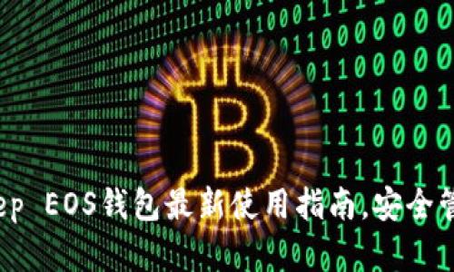 2025必看：BitKeep EOS钱包最新使用指南，安全管理你的数字资产！