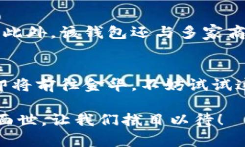 立即掌握！金华数字钱包使用指南 - 2025必看
金华数字钱包, 数字支付, 钱包使用, 便捷生活/guanjianci

引言
在这个快速发展的时代，数字化支付方式已逐渐成为我们日常生活中不可或缺的一部分。金华数字钱包，作为一种便捷的电子支付工具，为居民和游客提供了更高效的支付体验。然而，许多人在使用这一新兴工具时，可能会感到困惑或不知所措。因此，本文将为您详细介绍金华数字钱包的使用方法及其操作过程，助您轻松掌握，享受便利的数字生活。

金华数字钱包简介
金华数字钱包是由金华市相关部门推出的一种现金替代支付工具，它不仅支持传统的支付功能，如转账、购买商品等，还集成了多种生活服务，便于用户随时随地进行金融交易。此外，它的界面用户友好，操作简单，非常适合各种年龄段的用户。因此，无论您是年轻人还是退休人士，都能迅速上手。

下载与注册金华数字钱包
要使用金华数字钱包，首先需要下载并注册该应用。您可以在应用商店中搜索“金华数字钱包”，然后点击下载。安装完成后，打开应用，您将看到注册界面。

在注册过程中，您需要输入手机号码，并接受相关条款与条件。为了安全起见，系统会向您的手机发送验证码，您只需输入验证码，完成身份验证。接着，设置一个安全密码。此时，您就成功注册成为金华数字钱包的用户了。

如何进行充值
注册完成后，您可能想要进行首次充值以便使用金华数字钱包进行消费。充值的方法非常简单，您可以选择多种支付方式，包括但不限于银行卡转账、信用卡支付或使用其他数字支付工具。

费用通常会立即到账，您在钱包内可以看到相应金额的变化。这样一来，您就可以随时使用数字钱包进行各种支付，不再需要携带现金了。

使用金华数字钱包进行支付
金华数字钱包的支付方式多种多样，无论是在商店购物，还是在网上消费，都可以轻松完成。
在实体店，您只需打开金华数字钱包，选择“支付”选项，然后扫描商家的二维码，或者让商家扫描您钱包中的二维码即可完成支付。这种方式不仅快速，而且便捷，避免了找零和零钱不够等问题。

而在网上购物时，通常会有“金华数字钱包”这一支付选项。在结账页面，选择此选项后，系统将引导您登录钱包并确认支付。整个过程简便高效，令您享受流畅的购物体验。

数字钱包的安全性
关于数字钱包的安全性，许多用户可能会有所顾虑。实际上，金华数字钱包采用了多重安全机制，包括数据加密、严格的身份验证等措施，以确保用户的信息和资金安全。此外，用户在设置密码时，也应选择相对复杂且不易被猜测的密码，以防篡改。

其他便利功能
除了基本的支付和充值功能外，金华数字钱包还提供了一些额外的便利服务。例如，用户可以通过钱包查询生活缴费信息，如水电费、燃气费等，并进行相应的支付。此外，该钱包还与多家商家合作，推出各种优惠活动，您可以通过钱包获取独特的折扣和促销。

总结
随着数字支付的普及，金华数字钱包为我们的生活带来了极大的便利。无论是购物、转账，还是缴费，使用数字钱包都变得高效而简单。因此，如果您身处金华，或者即将前往金华，不妨试试这款数字钱包，相信它会成为您生活中不可或缺的好帮手。立即下载，开启便利生活吧！

在这个数字化的时代，掌握金华数字钱包的使用方法，不仅能提升生活质量，还能享受科技带来的种种便利。当然，随着技术的不断进步，相信未来还会有更多功能面世，让我们拭目以待！