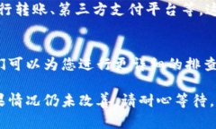 如果您在使用B特派进行转账时遇到速度缓慢的问