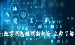 2025必看：数字钱包赚钱新机会，立即了解潜在收