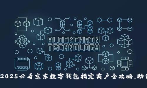 立即了解！2025必看京东数字钱包指定商户全攻略，助你省钱省心