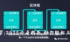 比特派交易要求：2025必看指南，助你轻松上手比