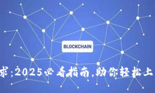 比特派交易要求：2025必看指南，助你轻松上手比特币交易！