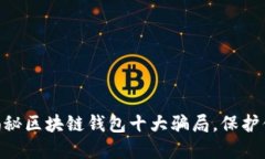 2025必看！揭秘区块链钱包十大骗局，保护你的资