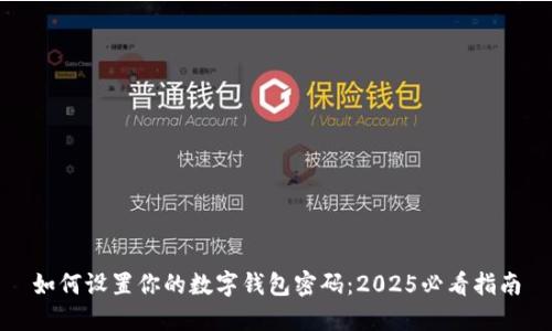 如何设置你的数字钱包密码：2025必看指南