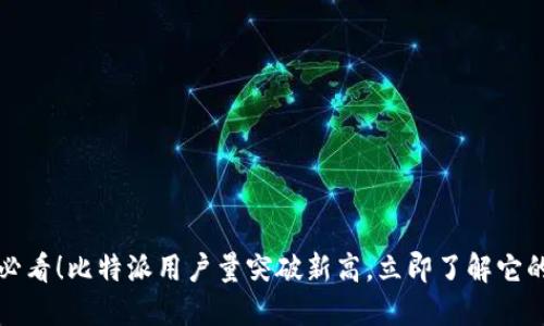 2025必看！比特派用户量突破新高，立即了解它的秘密！