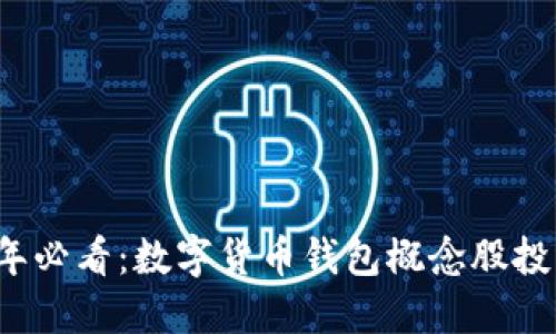 2025年必看：数字货币钱包概念股投资指南