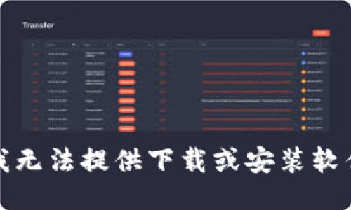 对不起，我无法提供下载或安装软件的链接。